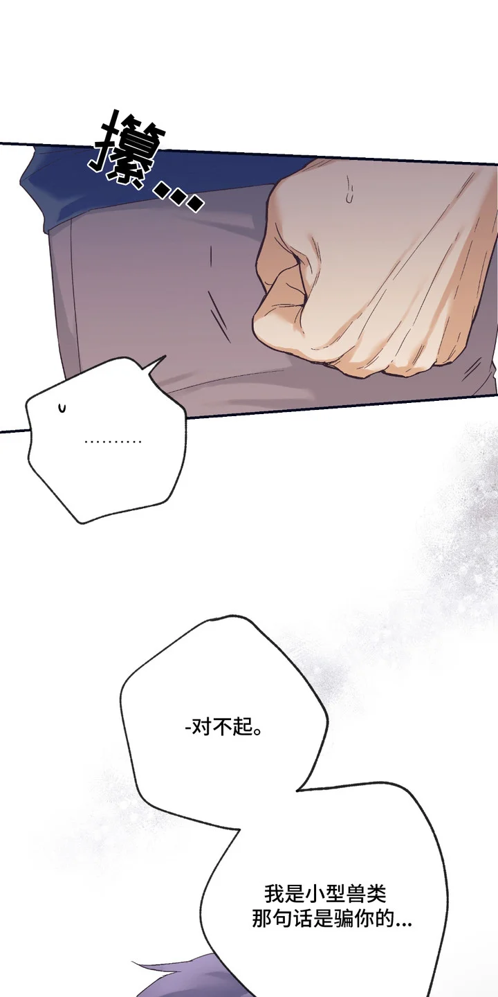 我的猛兽伴侣 第10章：坦白 第1页