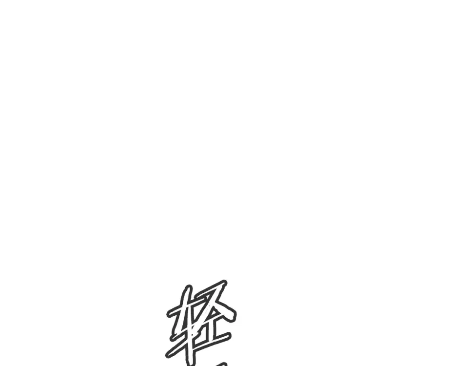 我的神级笔记本 第139话 治疗脱发 第124页