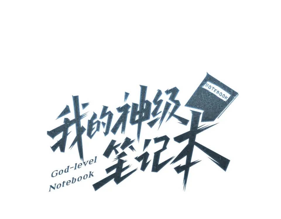 我的神级笔记本 第139话 治疗脱发 第1页