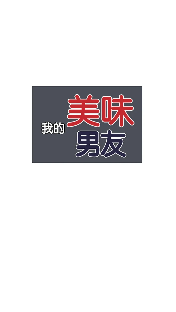 我的美味男友 第37话 第8页