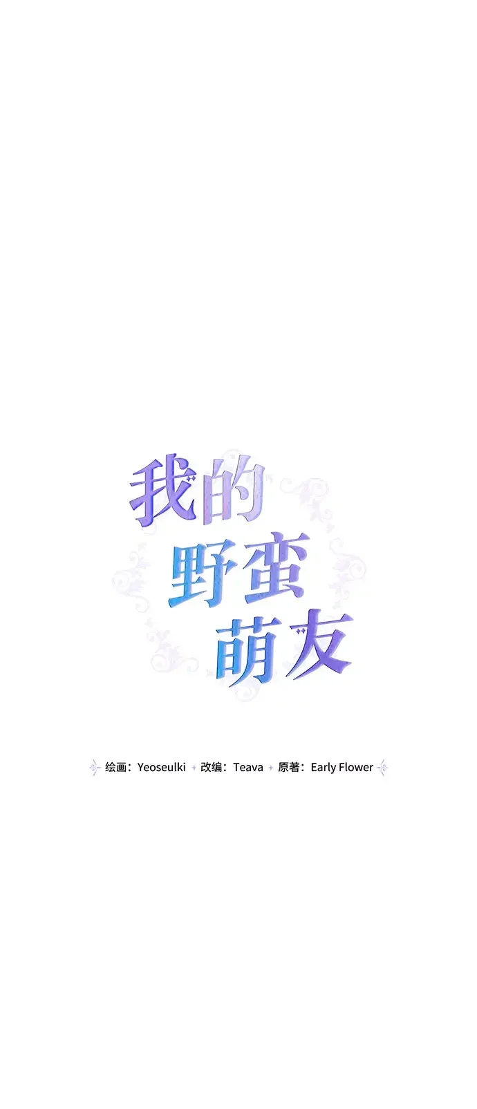 我的野蛮萌友 外传 4话 第11页