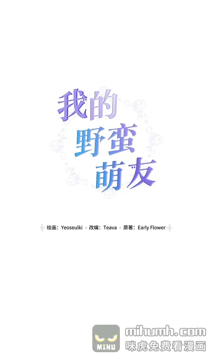 我的野蛮萌友 外传 8话 第20页