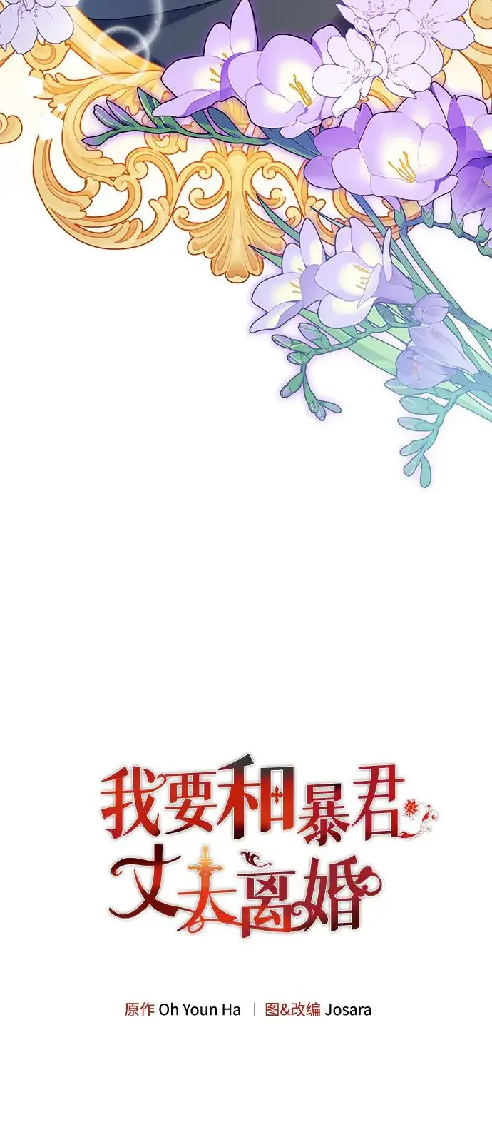 我要和暴君丈夫离婚 第50话 第5页