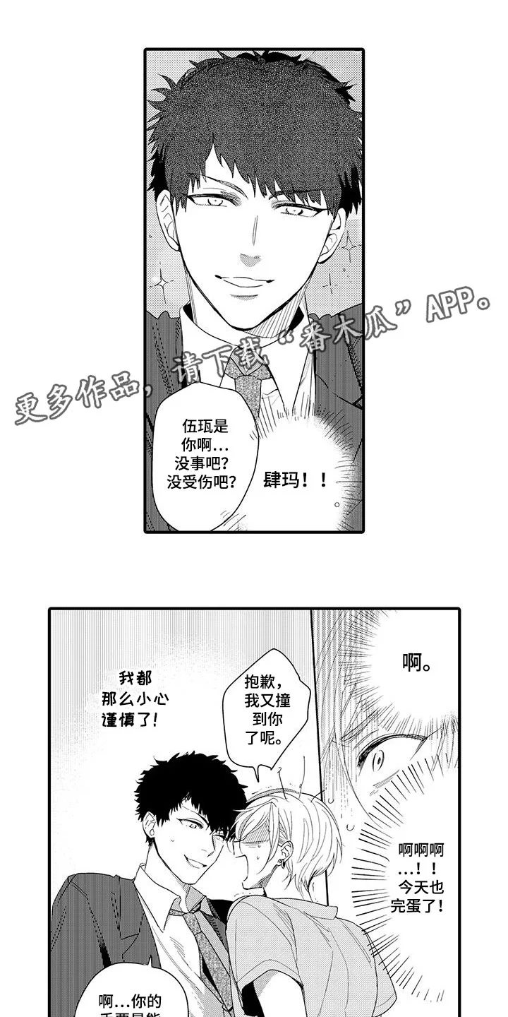 捕捉爱人 第13章：外卖：失误 第6页