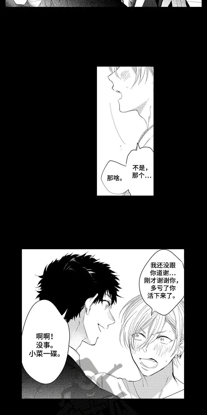 捕捉爱人 第13章：外卖：失误 第11页