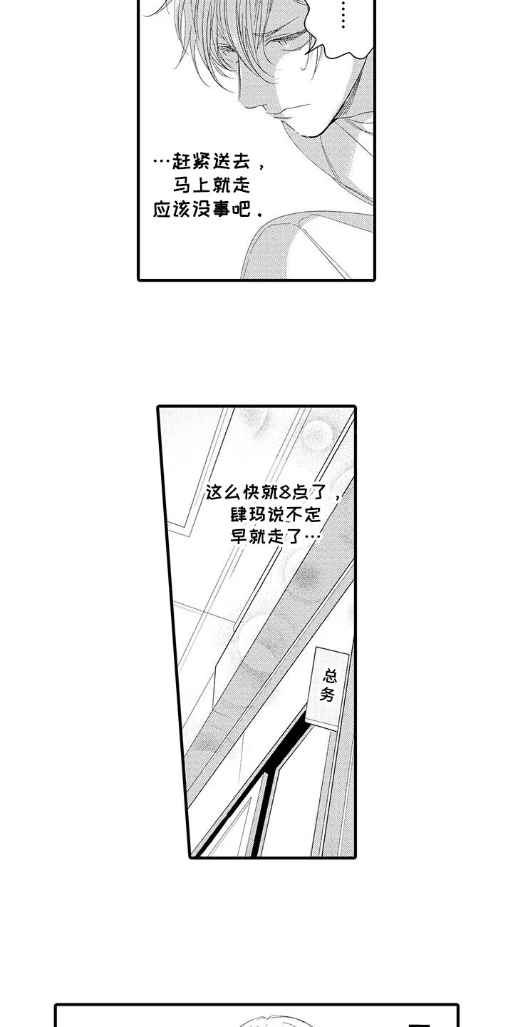 捕捉爱人 第14章：外卖：跌倒 第8页