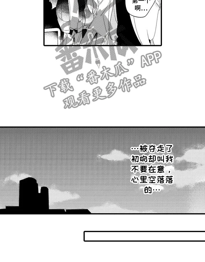 捕捉爱人 第16章：国王游戏：初吻 第17页