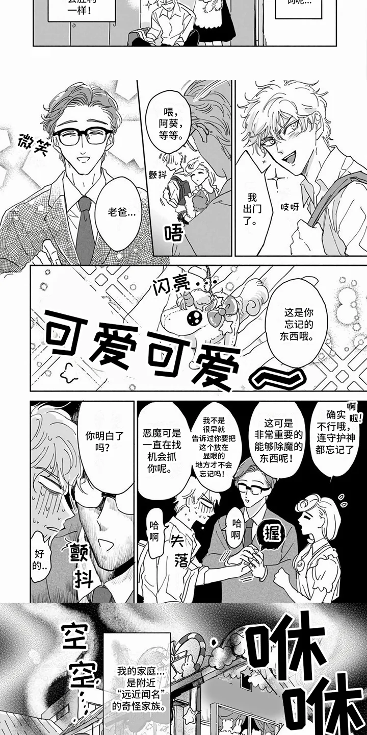 敏感的恶魔 第1章：奇怪家族 第3页
