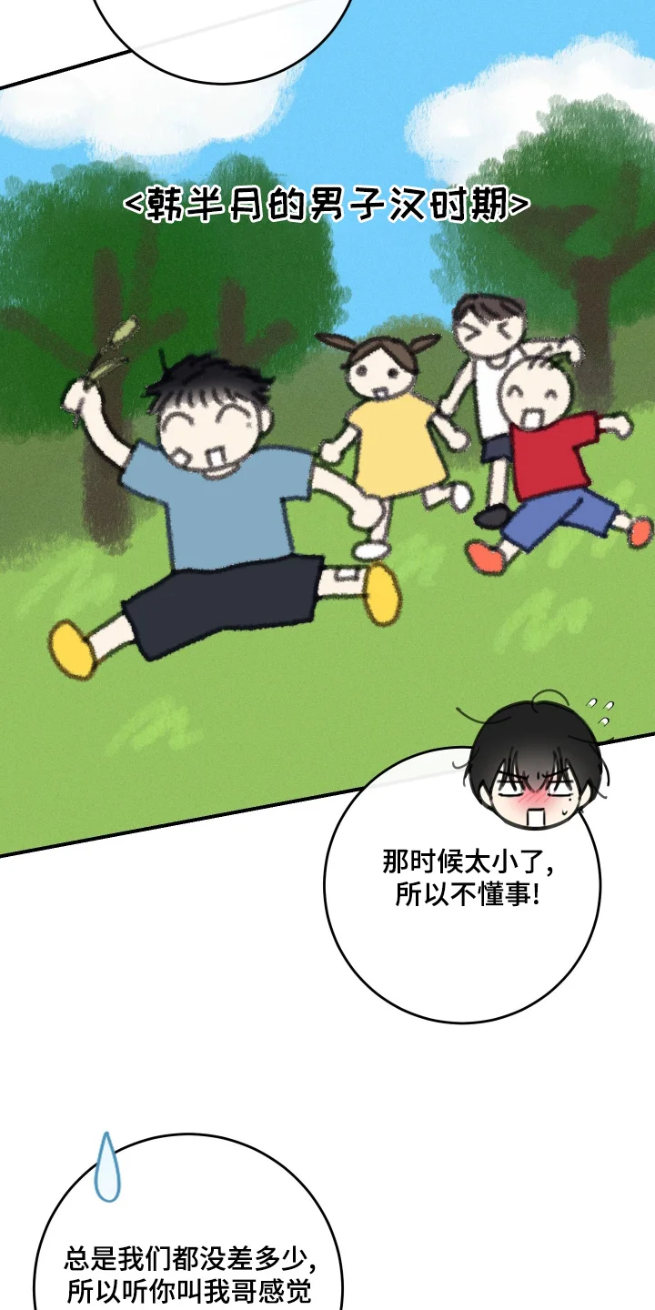 日月共生 第143章：【番外】不自在 第25页