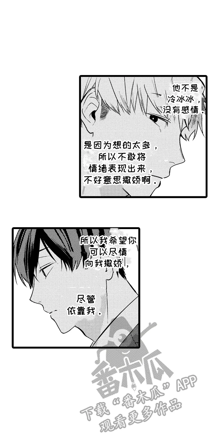 明明我才是进攻方 第18章：依靠 第10页