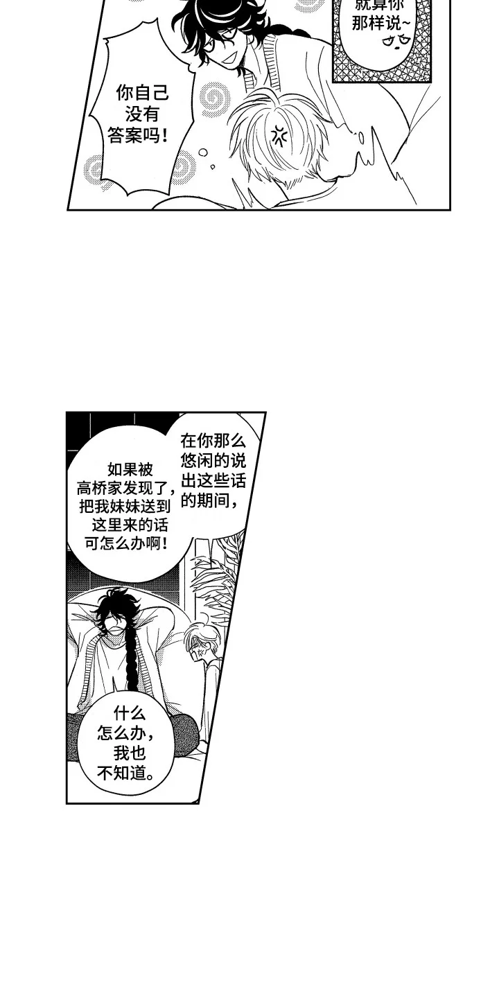 最佳祭品 第16章：有点危险 第3页
