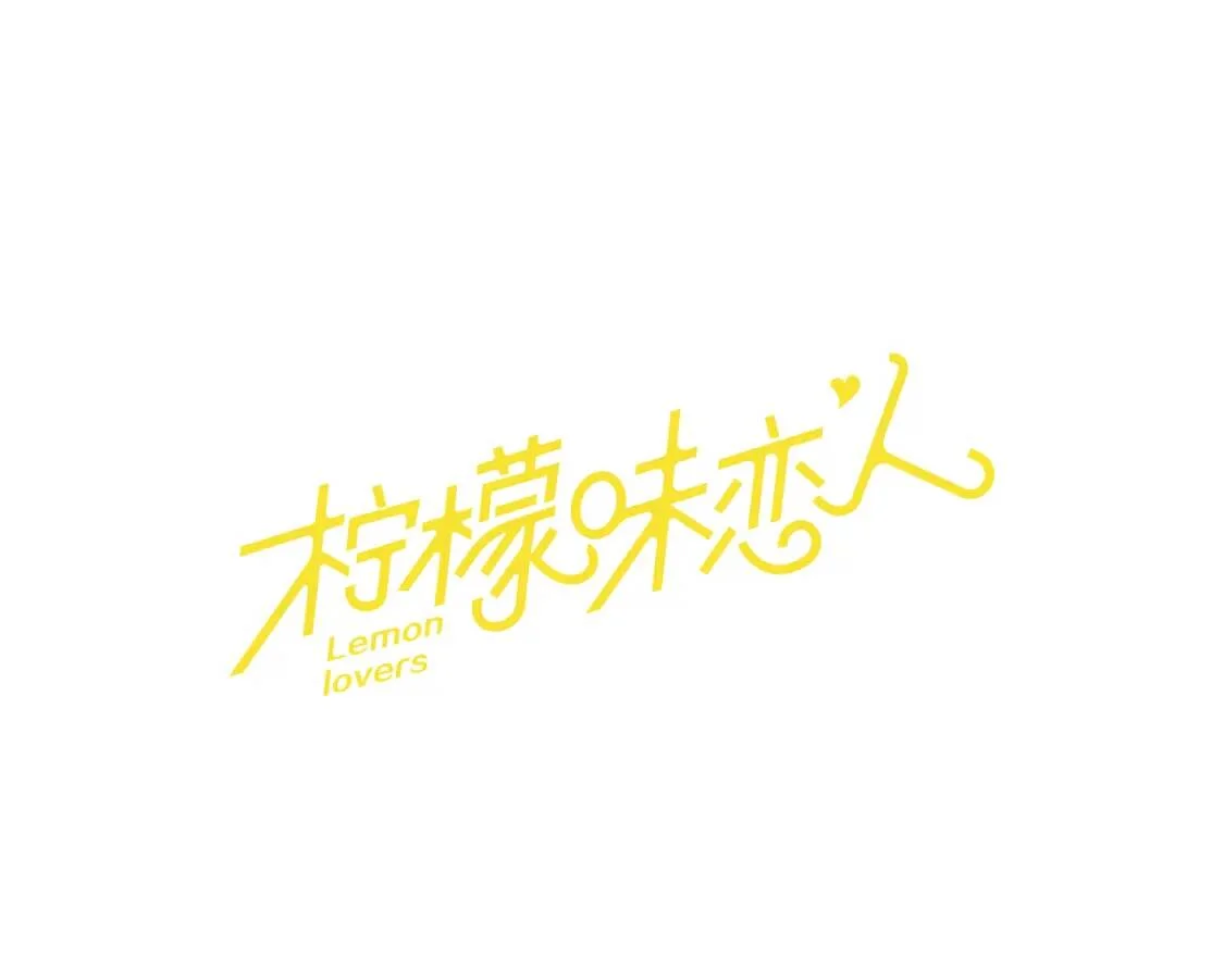 柠檬味恋人 第94话 树（2） 第21页