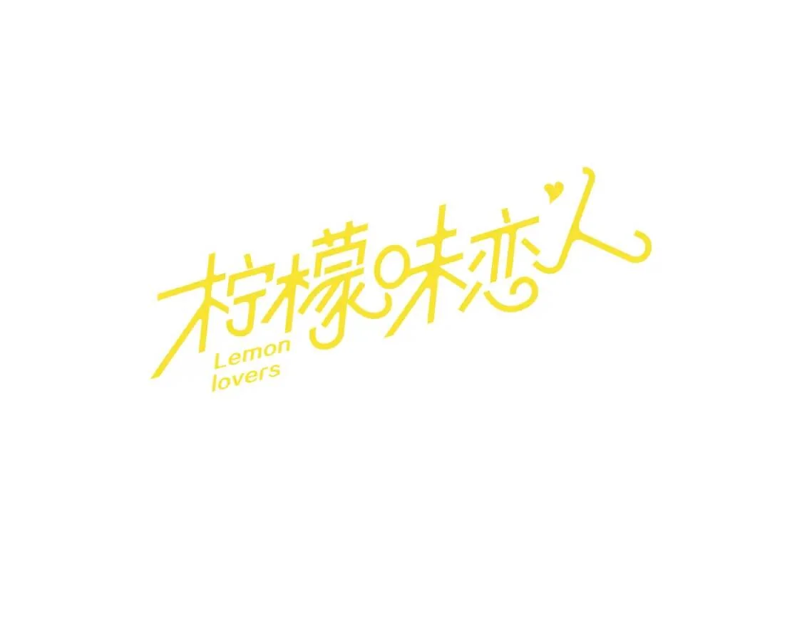 柠檬味恋人 第95话 树（3） 第1页
