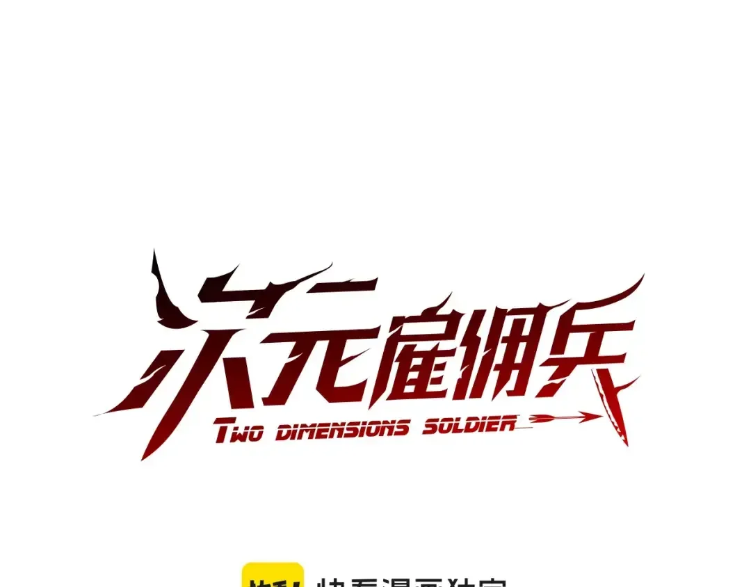 次元雇佣兵 第46话 不幸升级 第1页