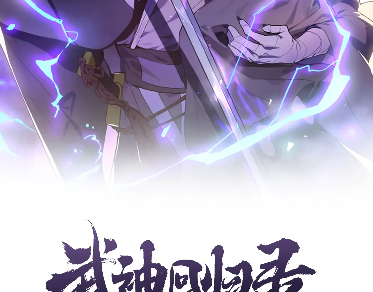 武神回归录 第155话 不祥的预兆 第49页