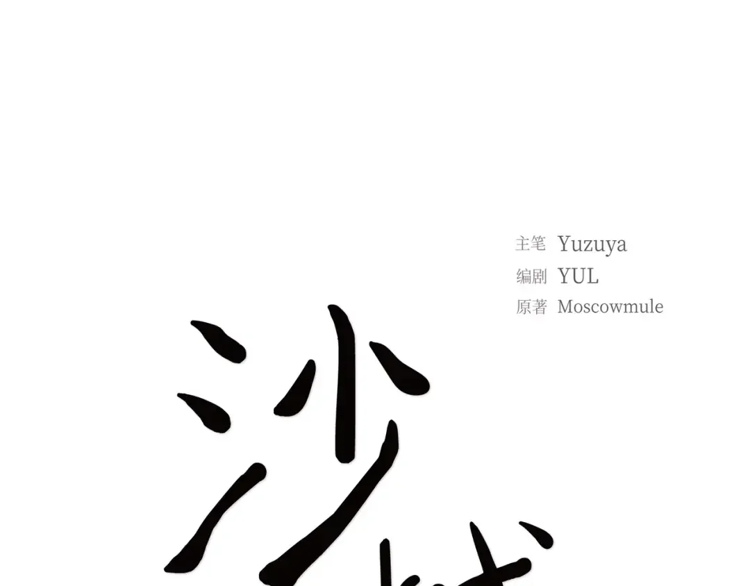 沙城 第46话 你这么做很无聊 第37页