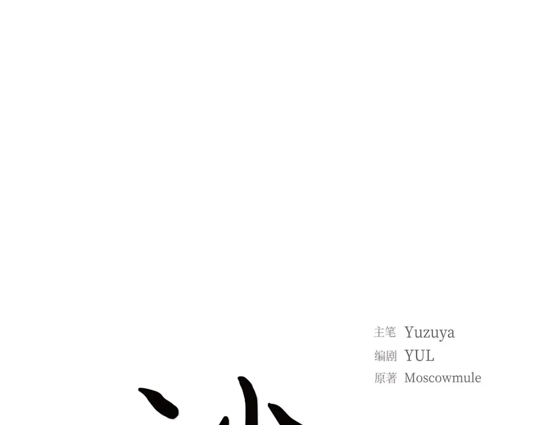 沙城 第52话 我们重新开始吧 第39页