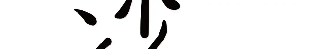 沙城 第52话 我们重新开始吧 第40页