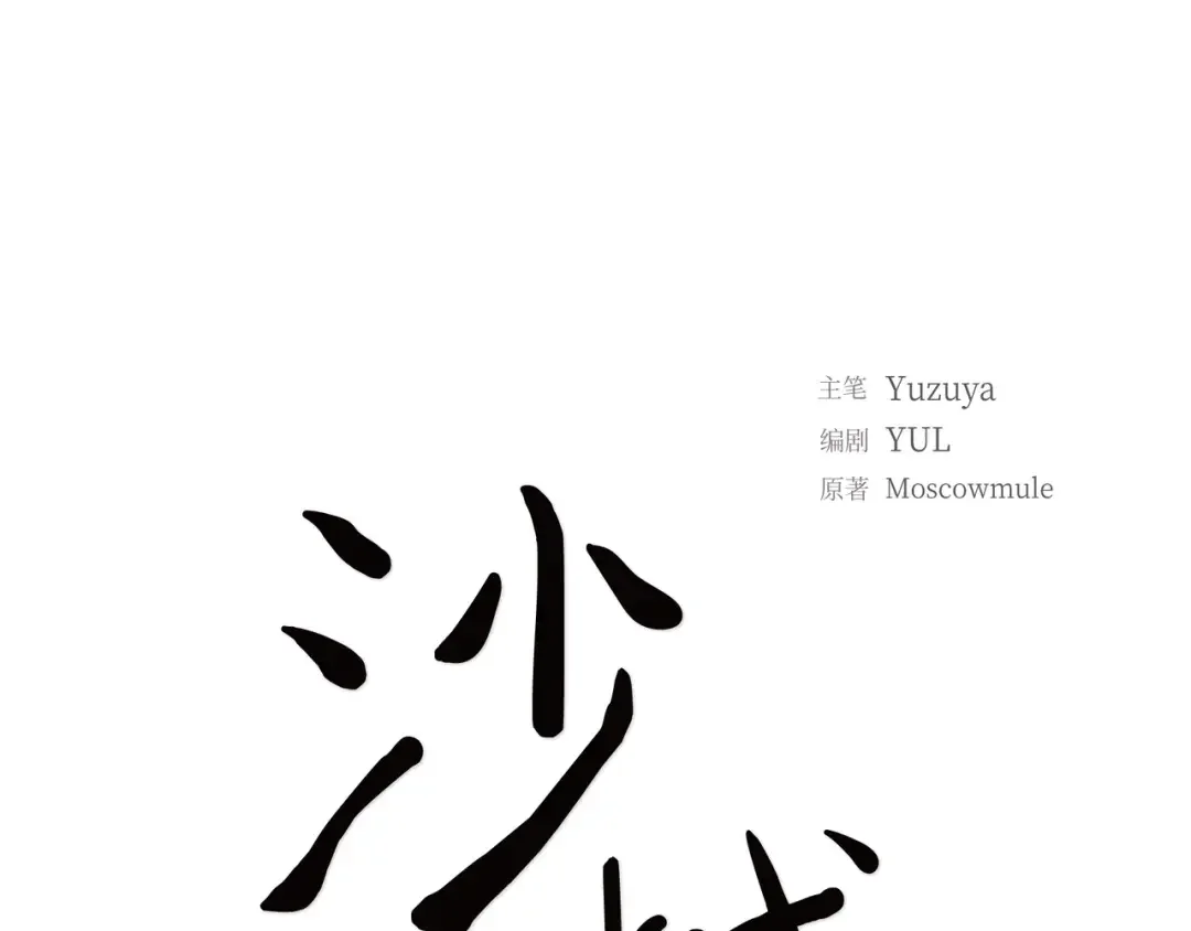 沙城 第53话 你会原谅当时的我吗？ 第21页