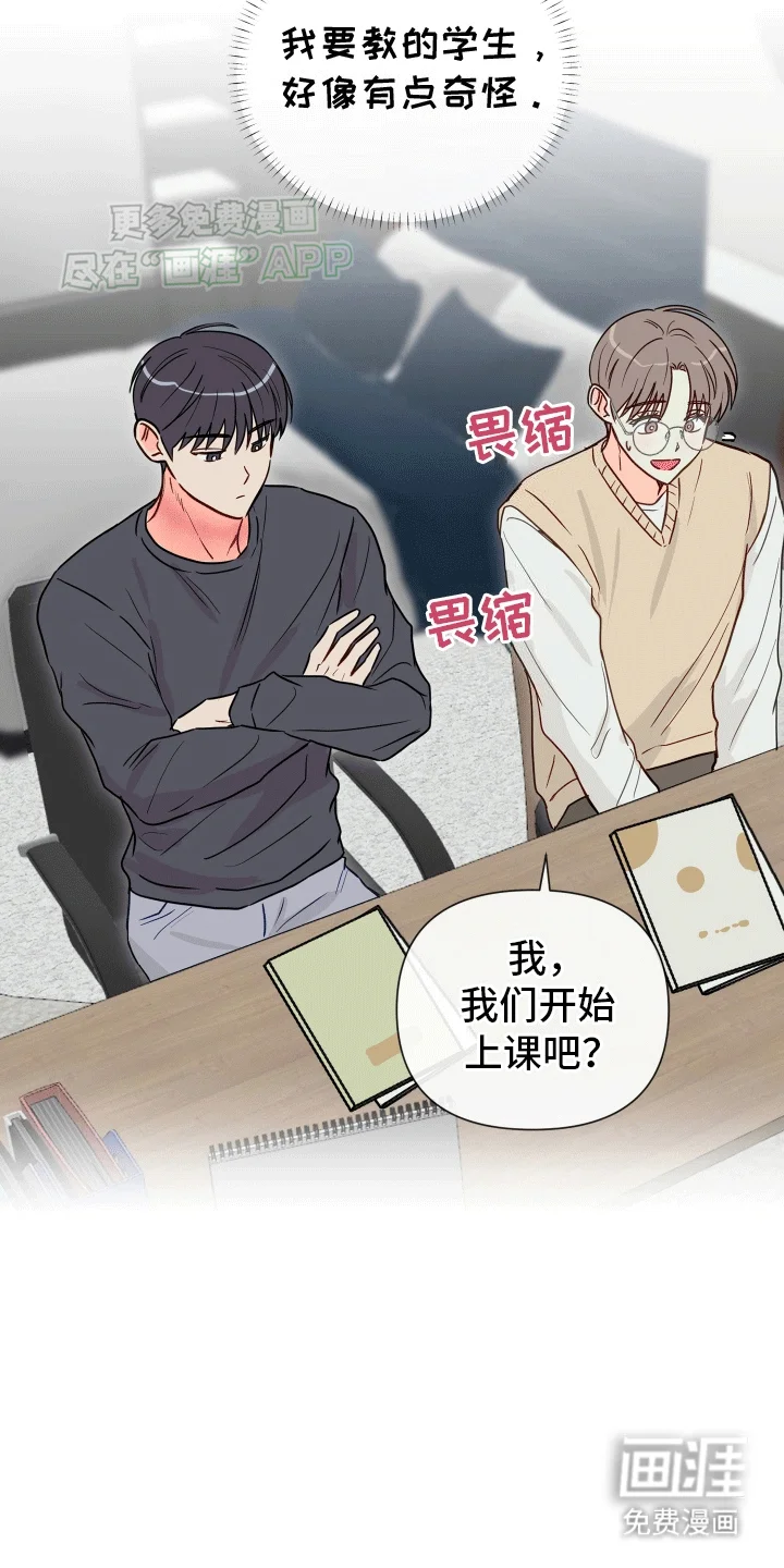 治愈辅导 第1章：奇怪的学生 第19页