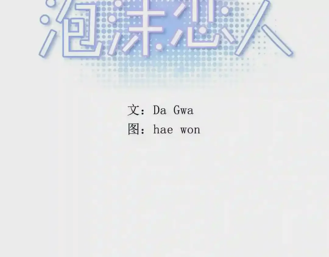泡沫恋人 番外1 再次重逢 第13页