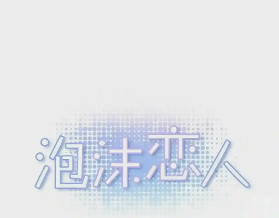泡沫恋人 番外2 唤起记忆 第4页