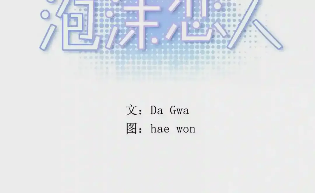 泡沫恋人 番外3 在一起真好 第6页