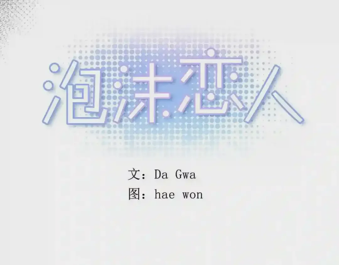泡沫恋人 第131话 人鱼现身 第33页