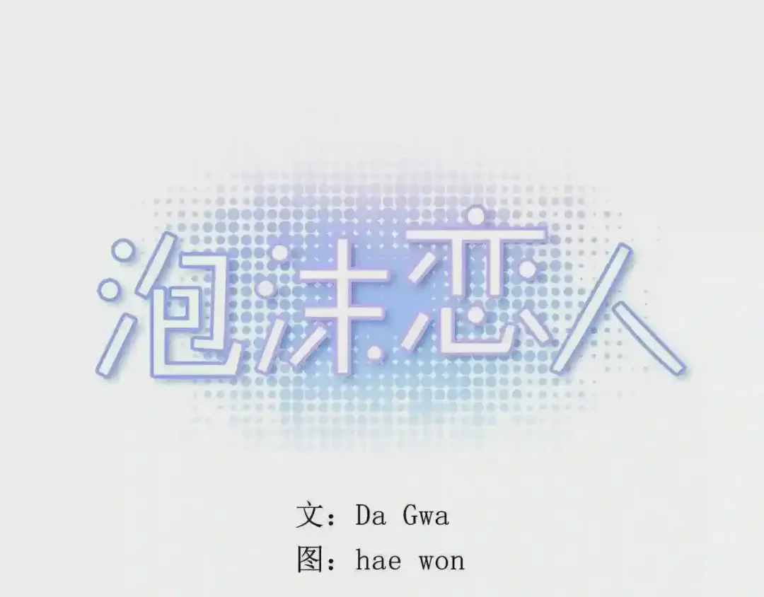 泡沫恋人 第132话 别想耍花样 第16页