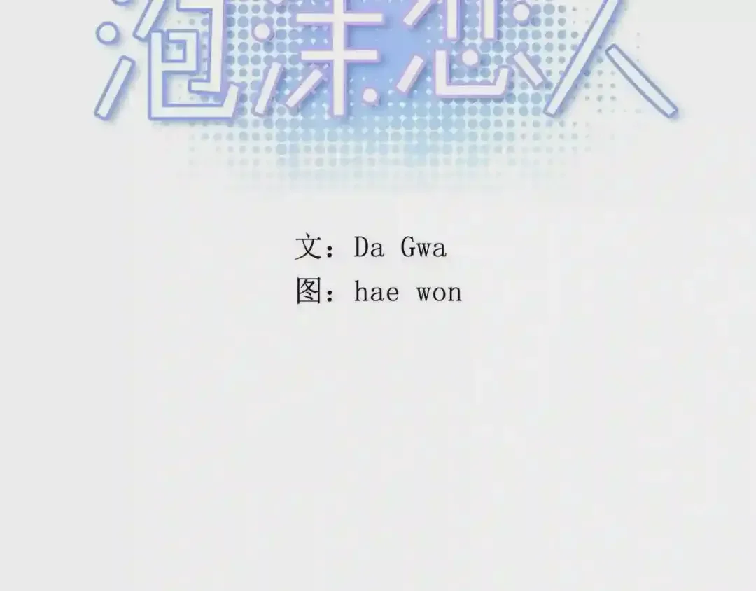 泡沫恋人 第134话 我不会让你有事的 第12页