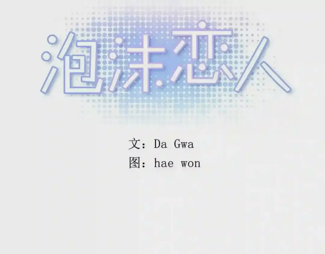 泡沫恋人 第135话 我想和你在一起 第28页