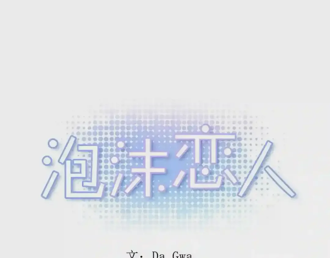 泡沫恋人 第137话 未来可期 第63页