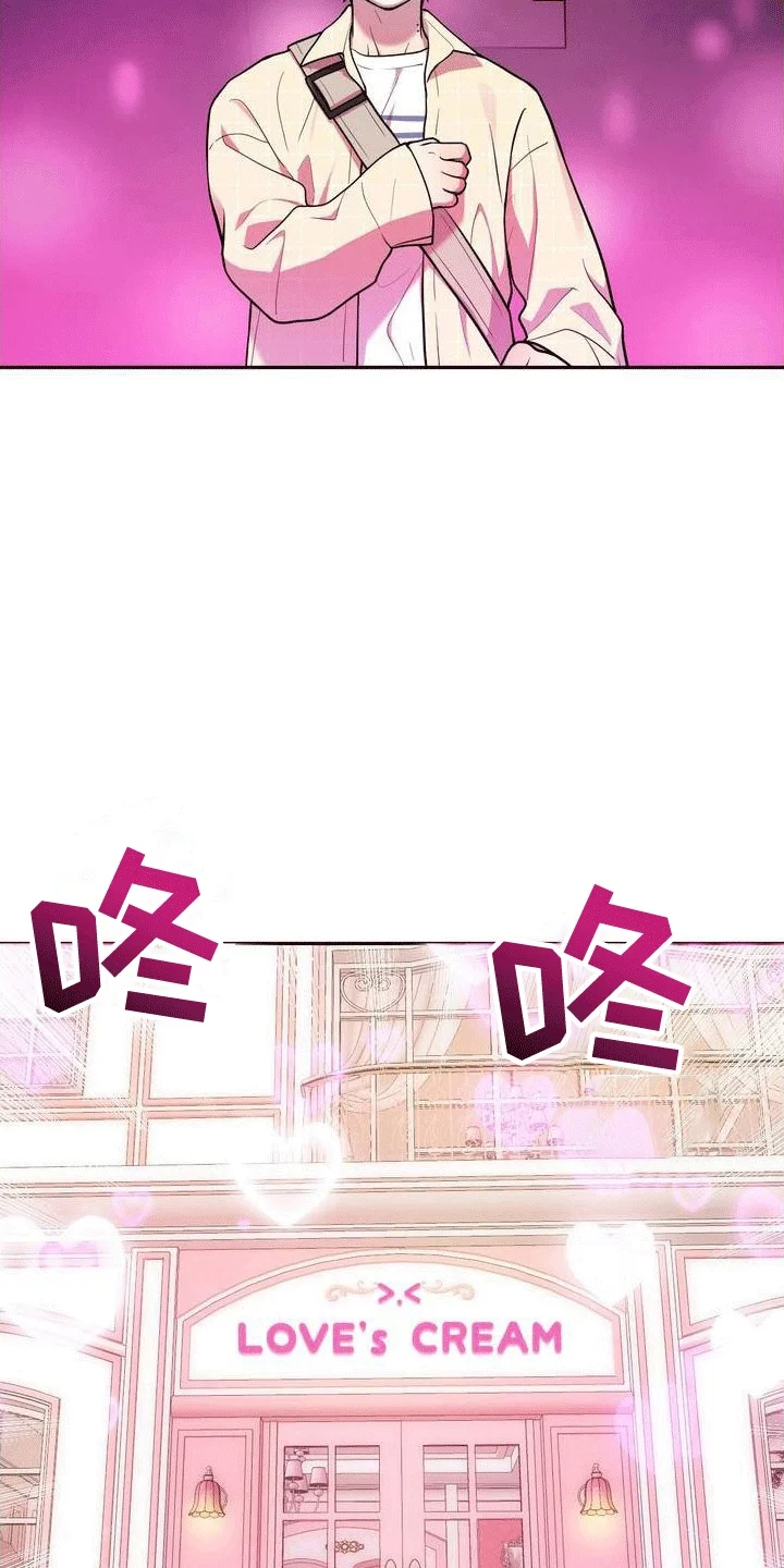 浓情冰淇淋 第2章：游戏开始 第24页