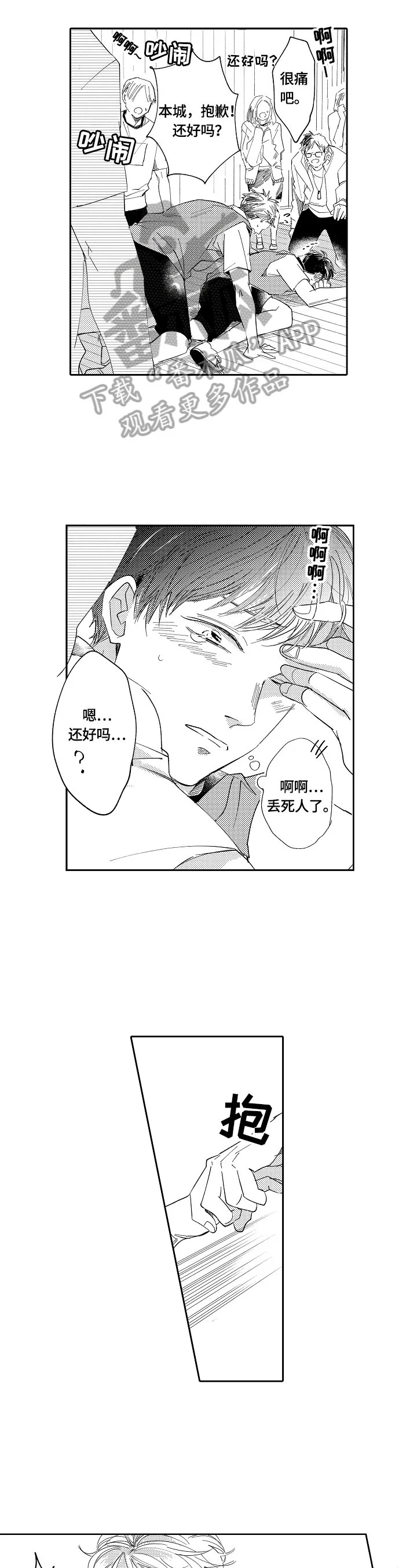 深陷其中 第15章：去医务室 第3页