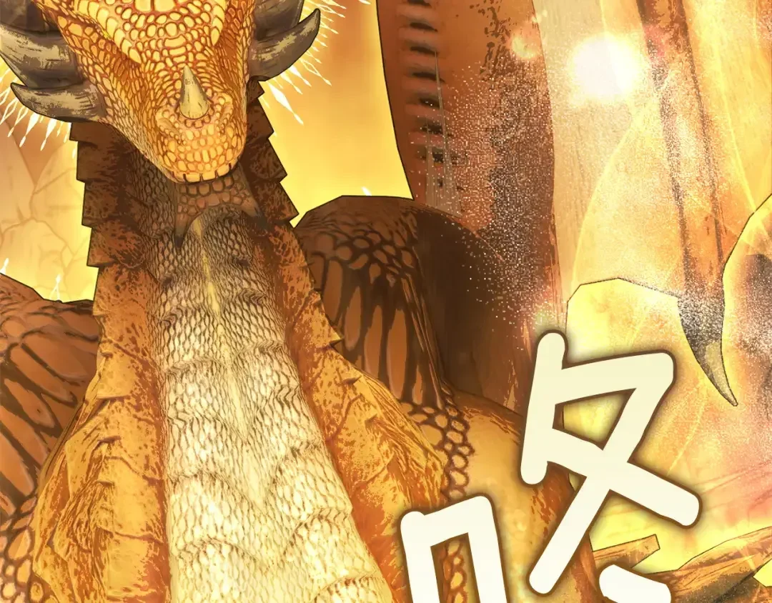 混世幼崽又在惹麻烦 第34话 黄金巨龙现身 第62页
