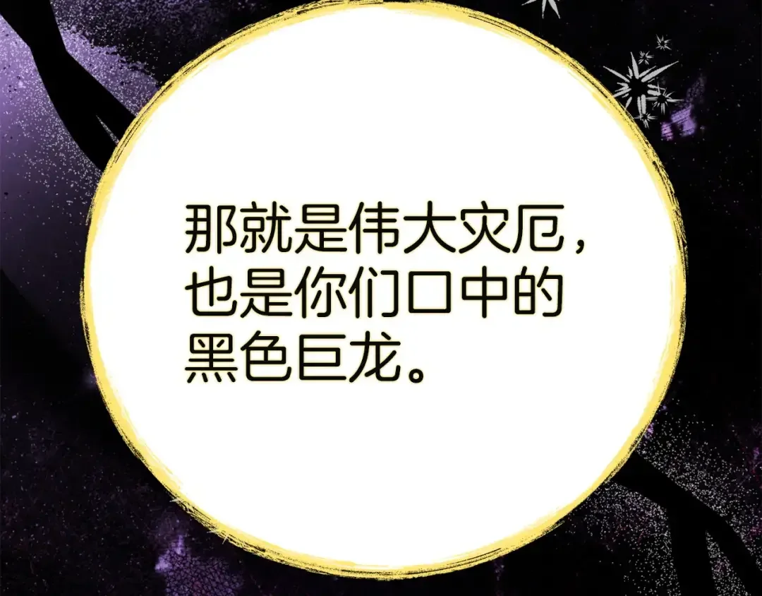 混世幼崽又在惹麻烦 第34话 黄金巨龙现身 第138页