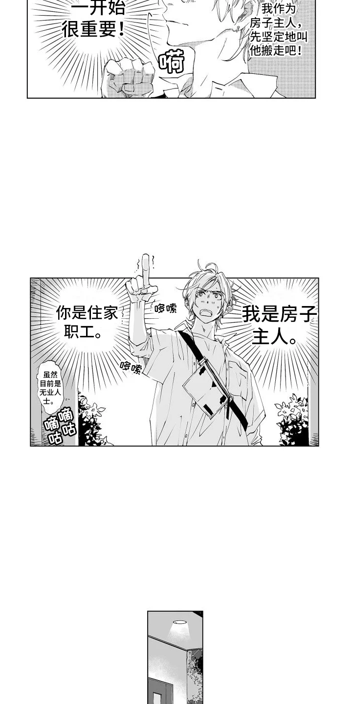 爱在小南家 第1章：住家职工 第10页