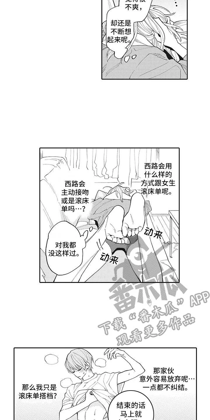 爱情技法 第8章：很在意 第14页