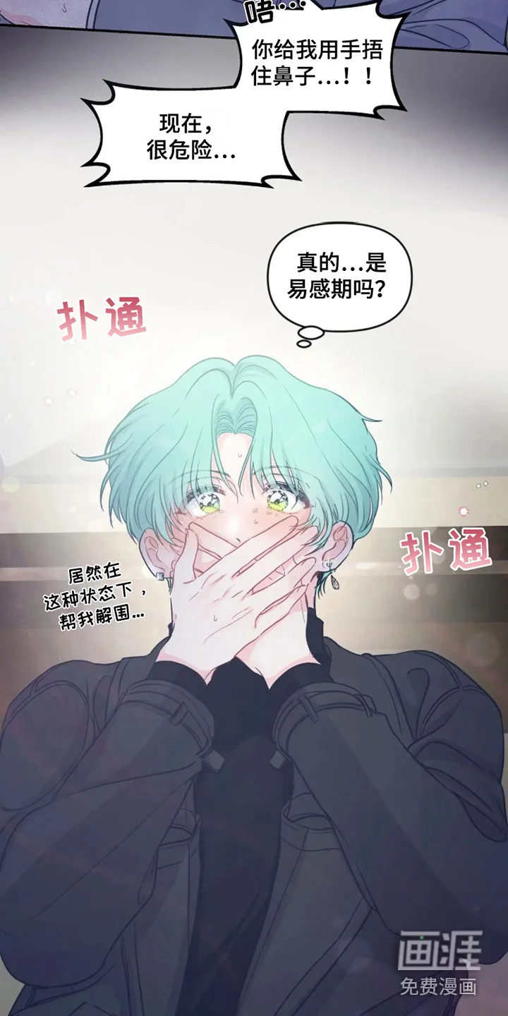 爱意反转 第7章：易感期 第17页