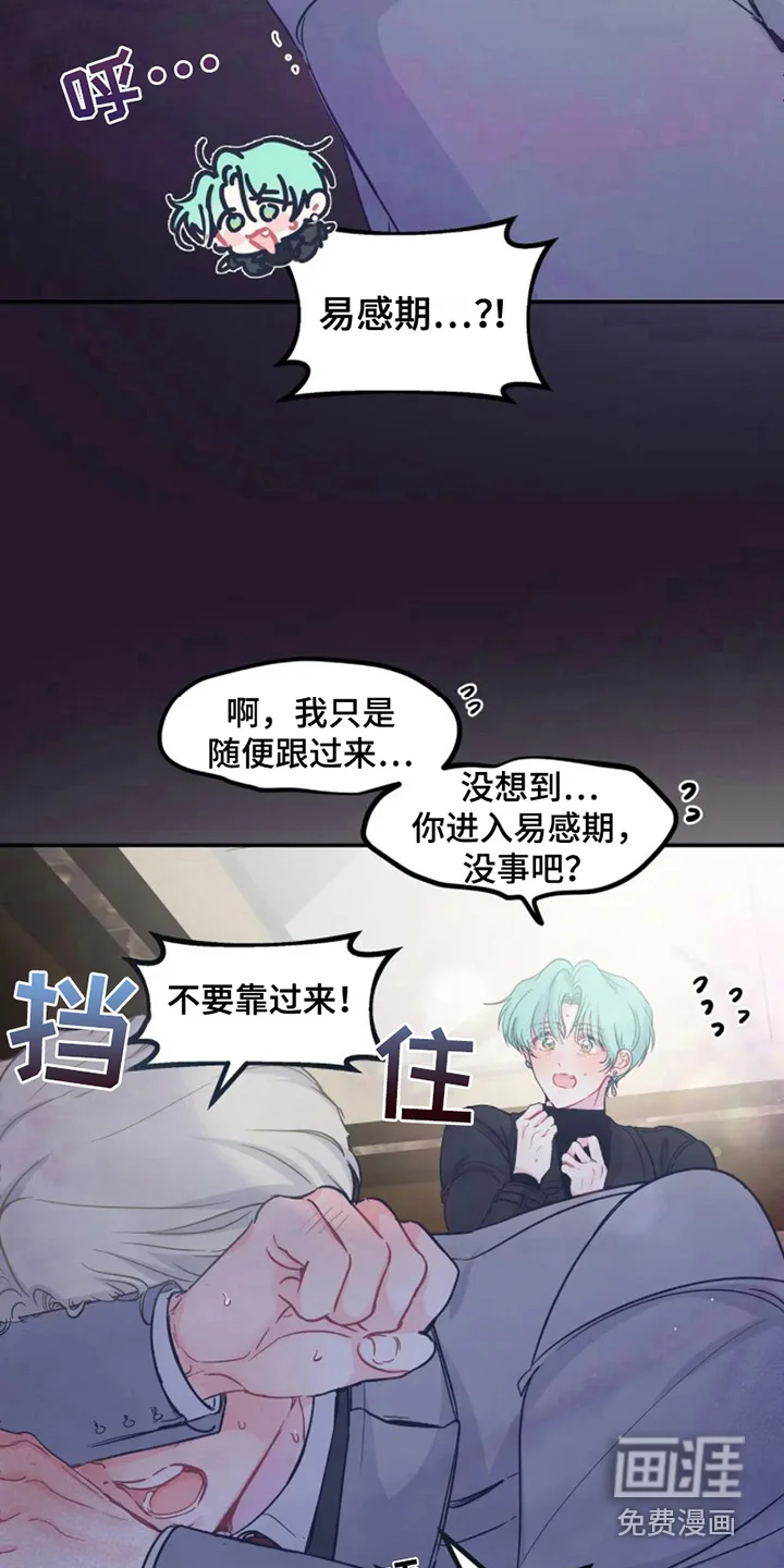 爱意反转 第7章：易感期 第16页