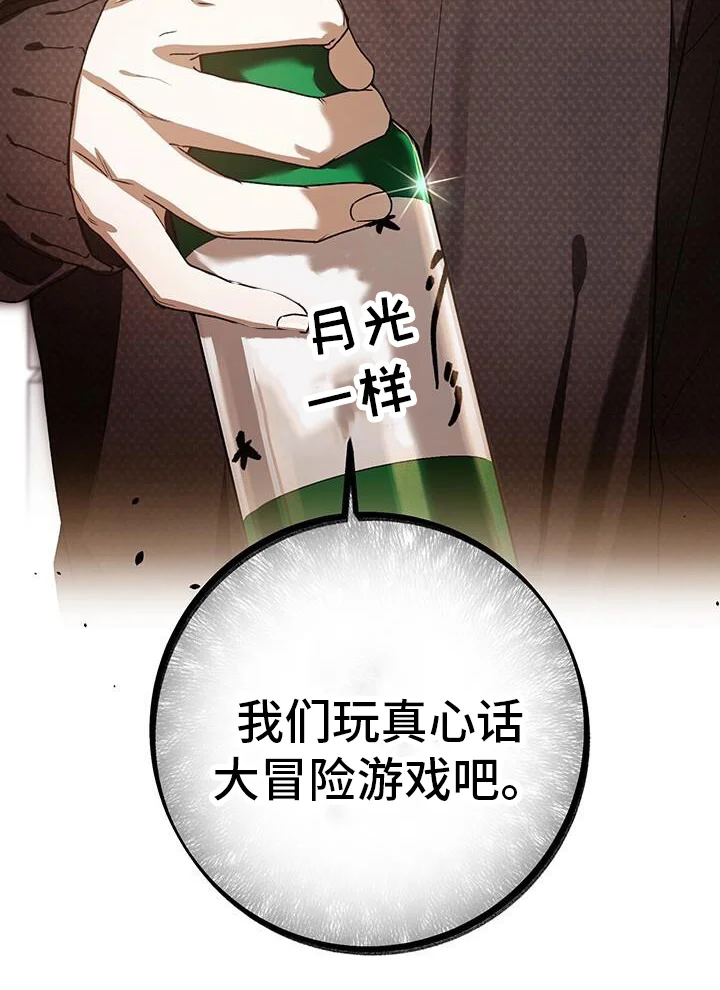 爱意攻击 第175章：真心话大冒险 第39页