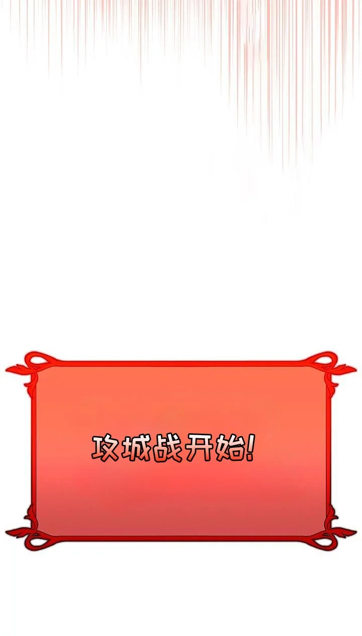 爱意攻击 第182章：攻城战开始！ 第30页