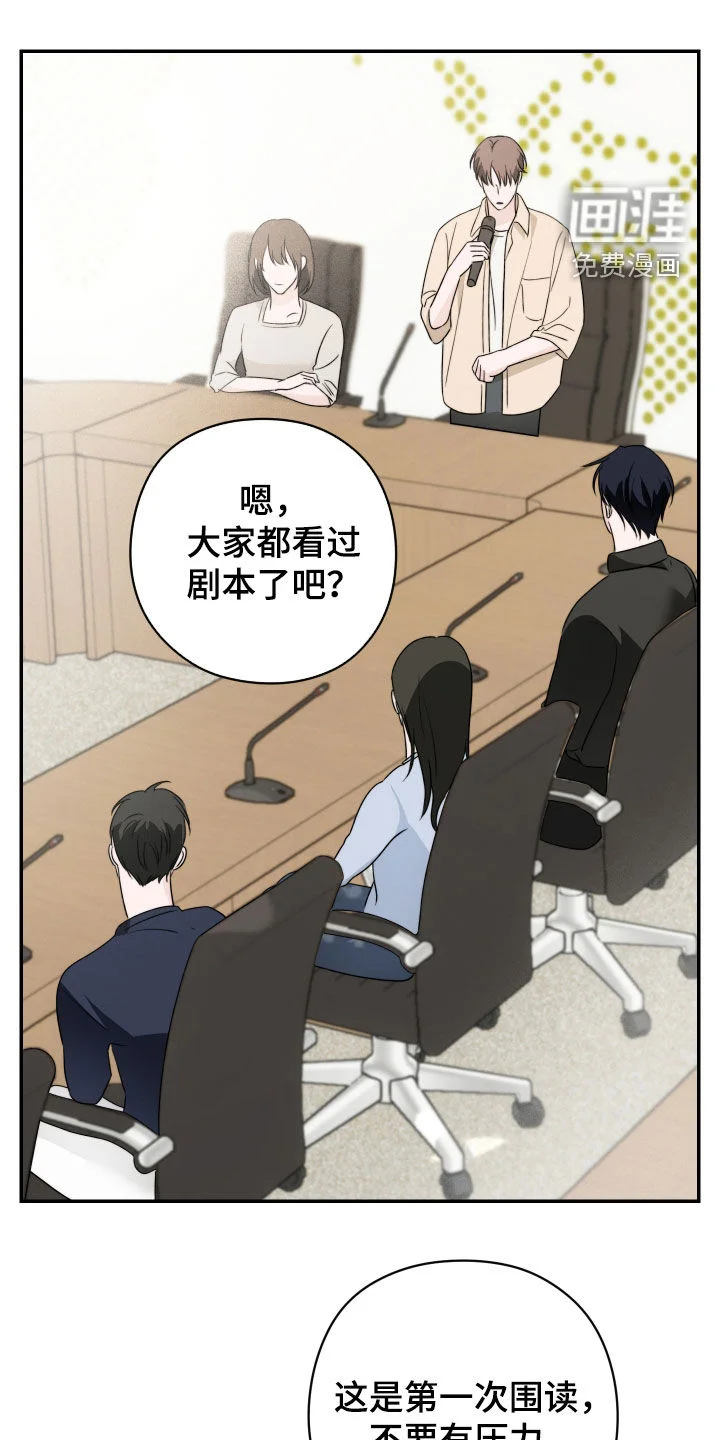 片场禁界线 第27章：剧本围读 第19页