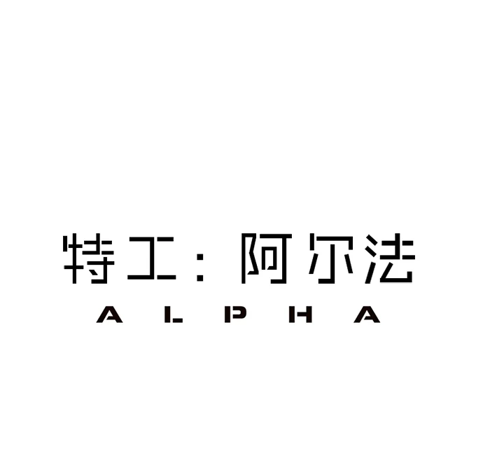 特工：阿尔法 第9话 第1页