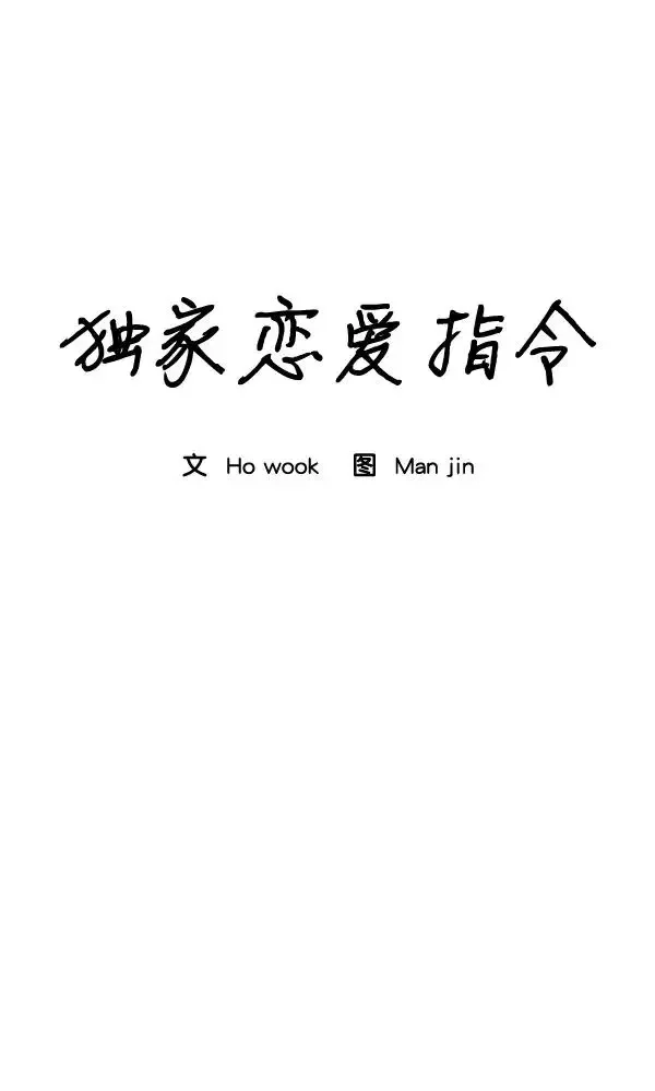 独家恋爱指令 第39话 第15页