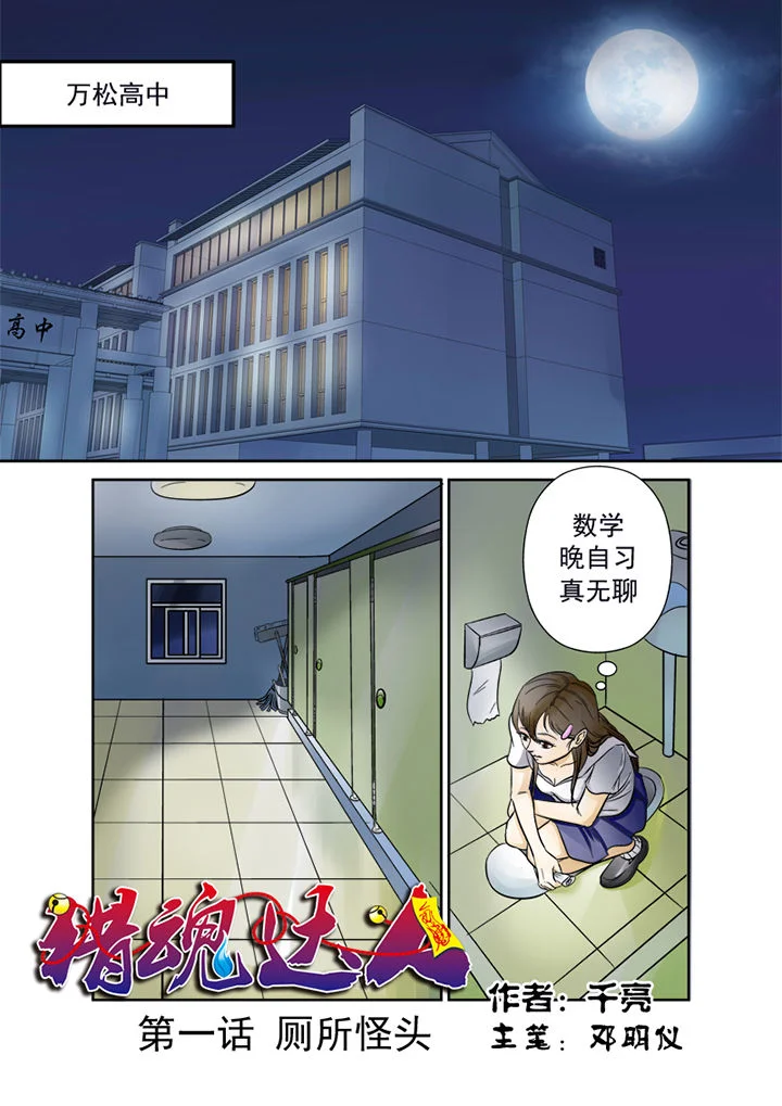 猎魂达人 第1章：厕所怪头 第1页