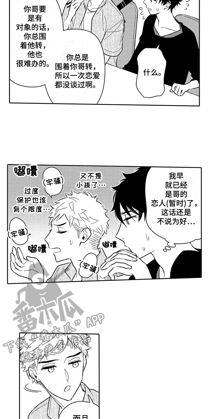 甜蜜的部分 第13章：吃醋 第2页