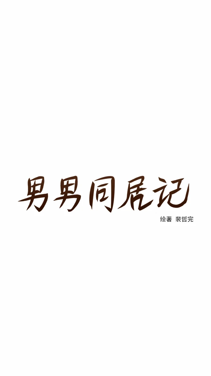 男男同居记 第1话 第4页