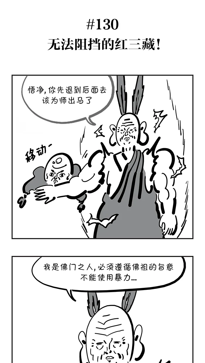疯狂西游记 [第130话] 无法阻挡的红三藏 第4页