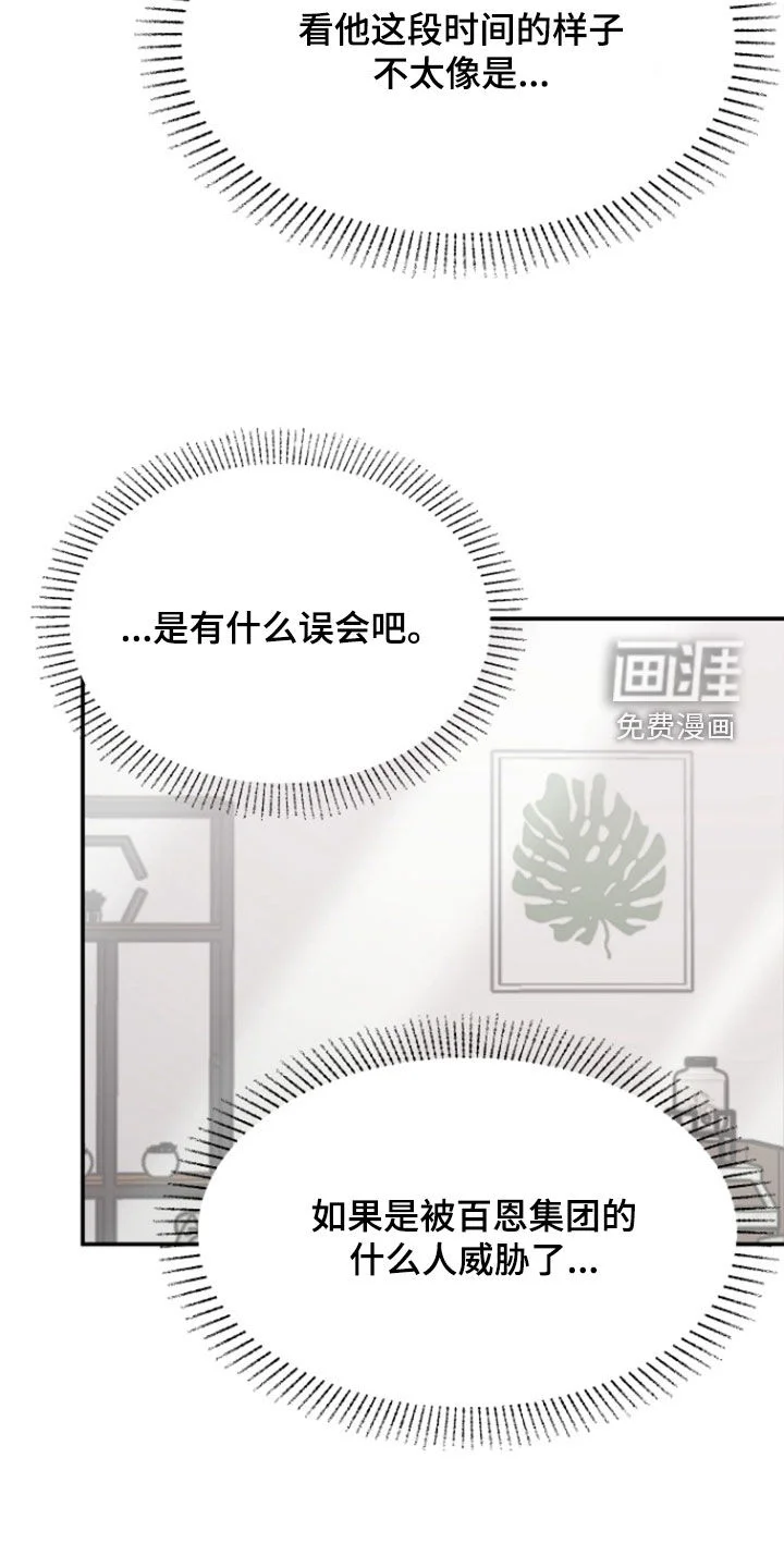 白兔为伴 第29章：不可能是真心 第8页